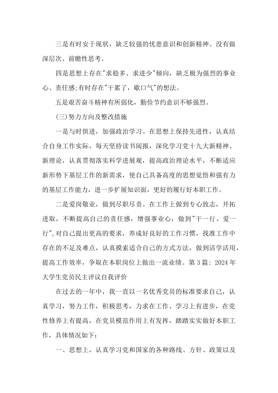 2024年大学生党员民主评议自我评价范文八篇_第3页