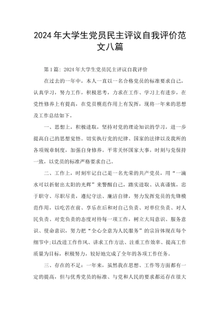2024年大学生党员民主评议自我评价范文八篇