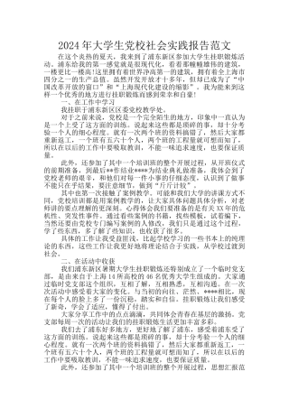 2024年大学生党校社会实践报告范文
