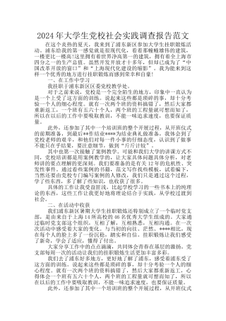 2024年大学生党校社会实践调查报告范文