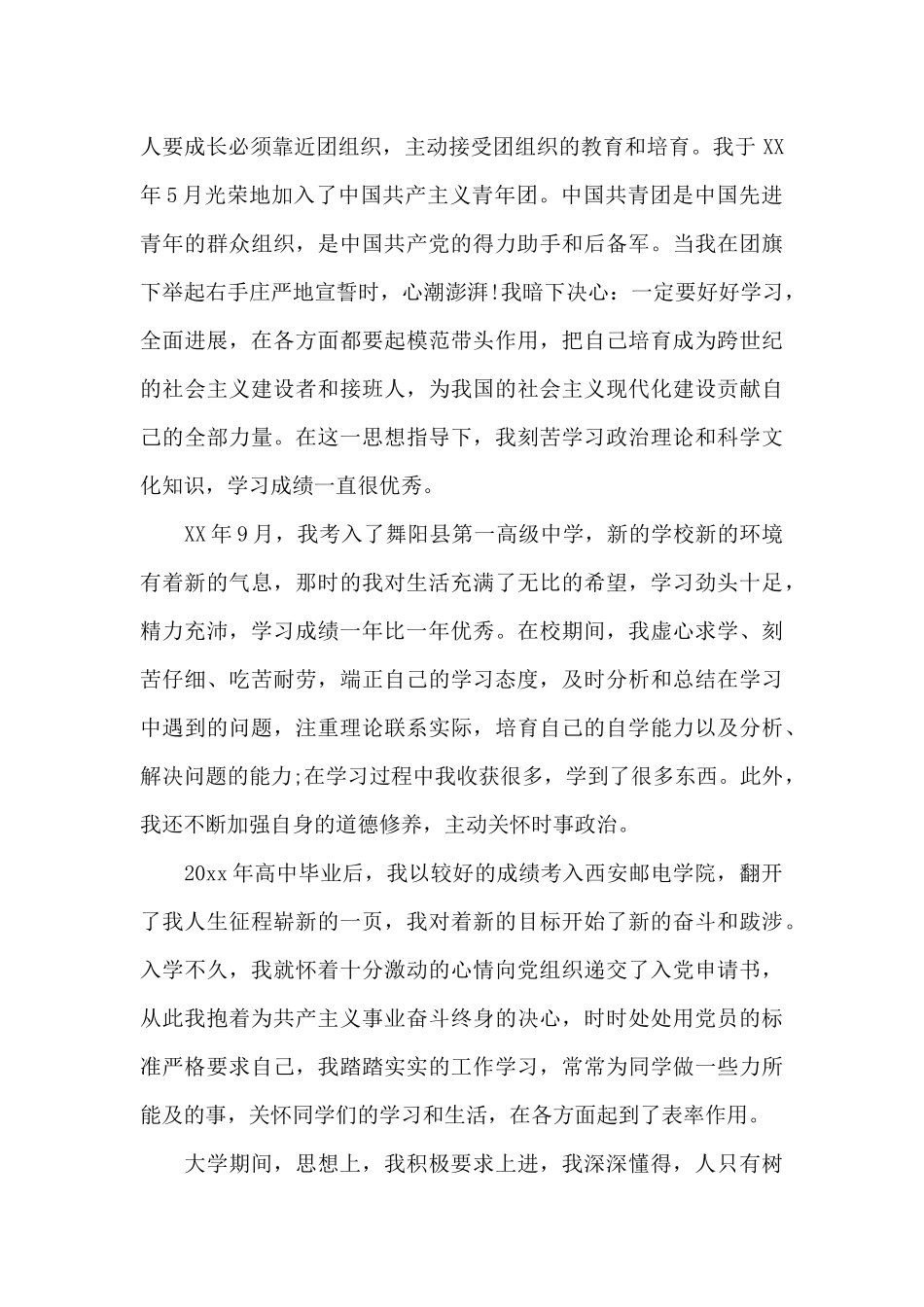 2024年大学生入党个人自传1500字_第2页