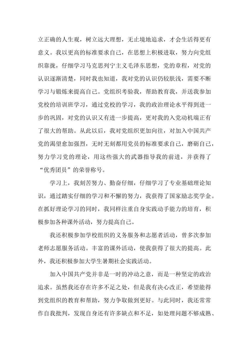 2024年大学生入党个人自传1500字_第3页