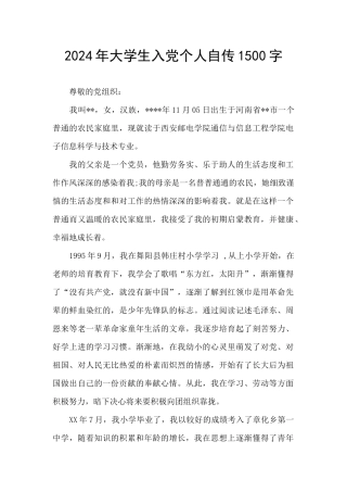 2024年大学生入党个人自传1500字