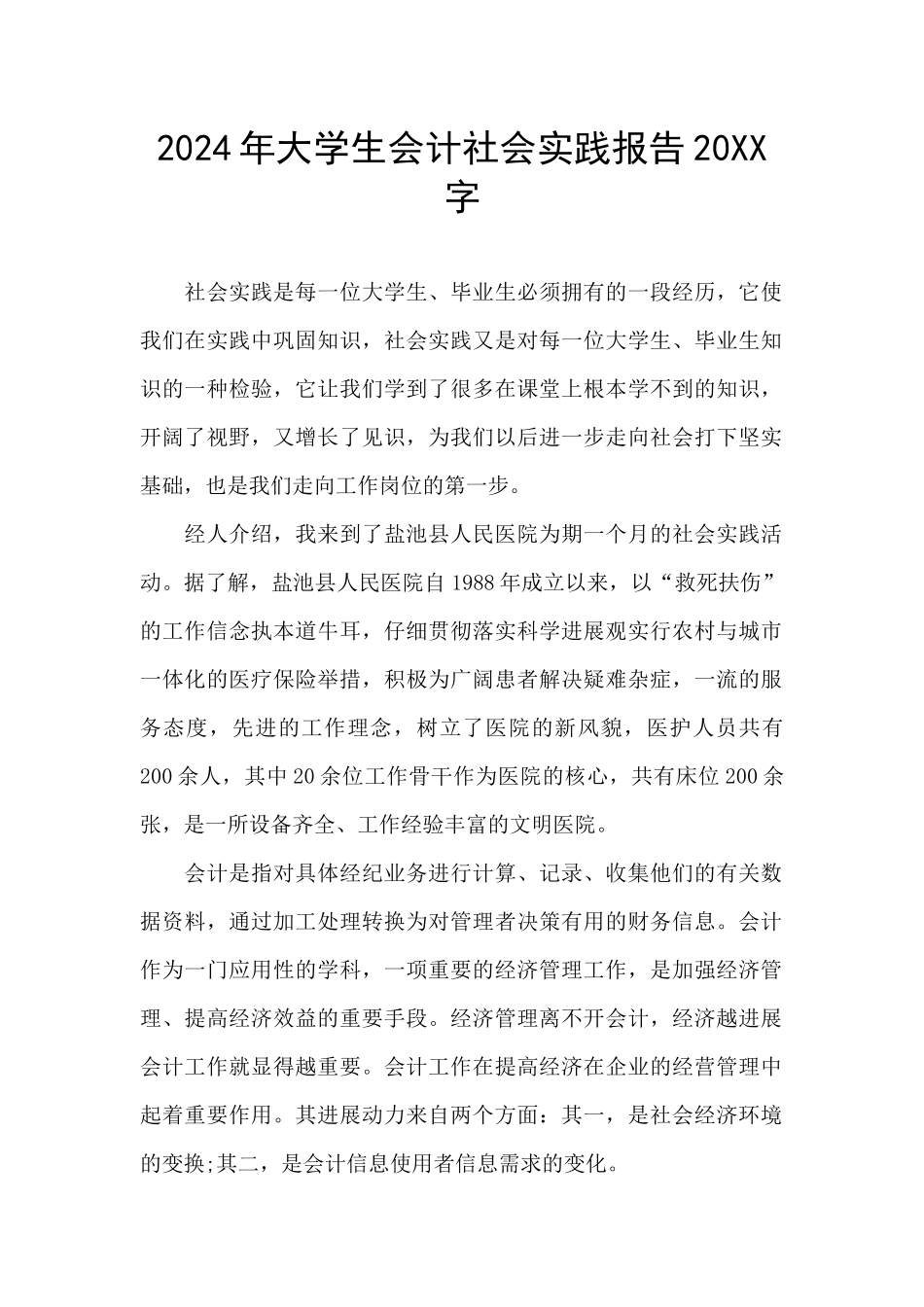 2024年大学生会计社会实践报告20XX字_第1页