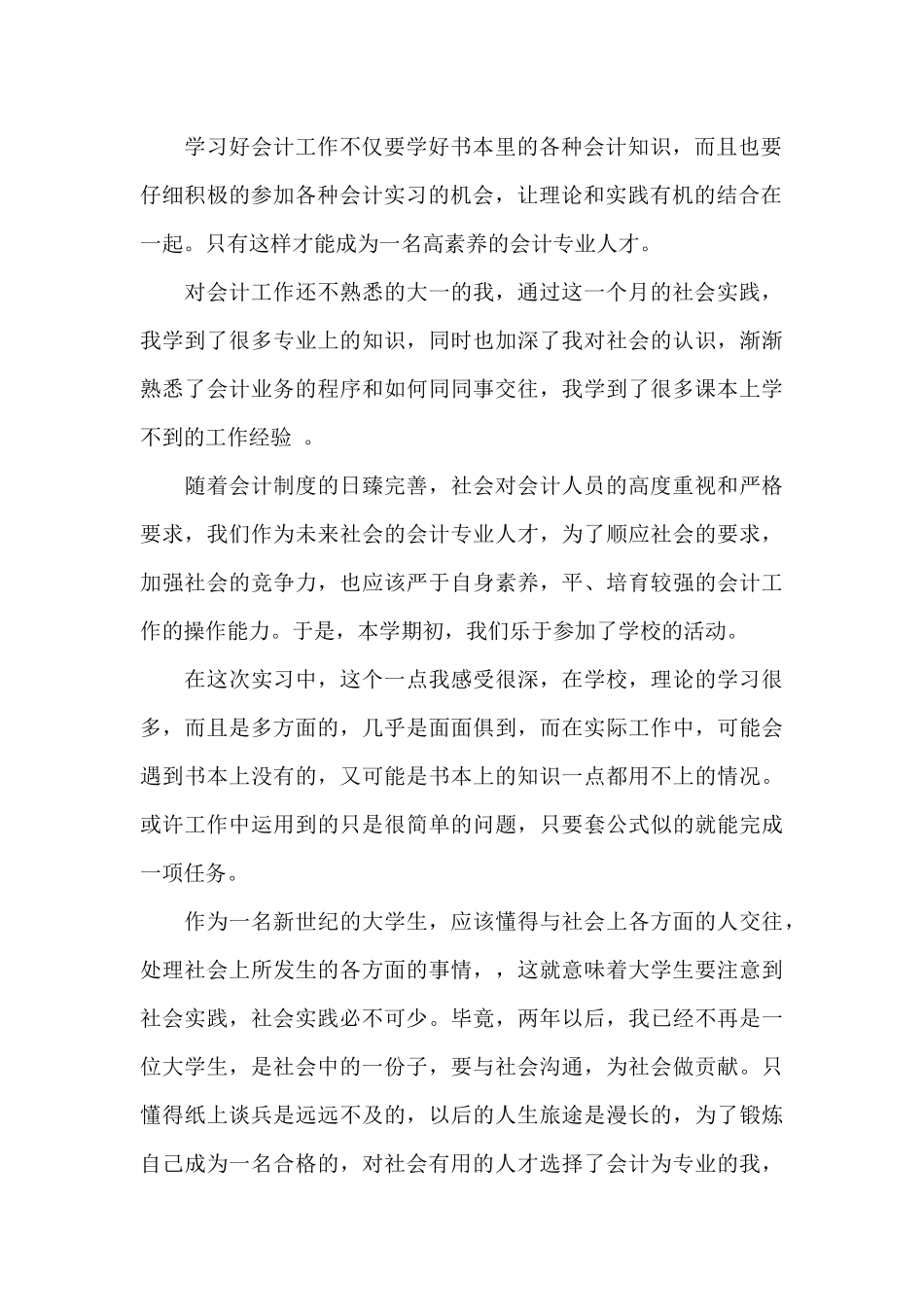 2024年大学生会计社会实践报告20XX字_第2页