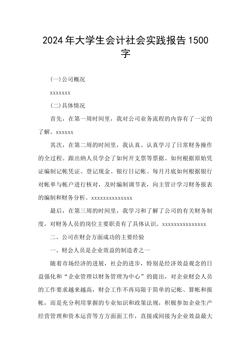 2024年大学生会计社会实践报告1500字_第1页