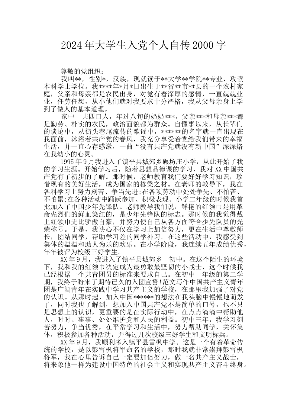 2024年大学生入党个人自传2000字_第1页