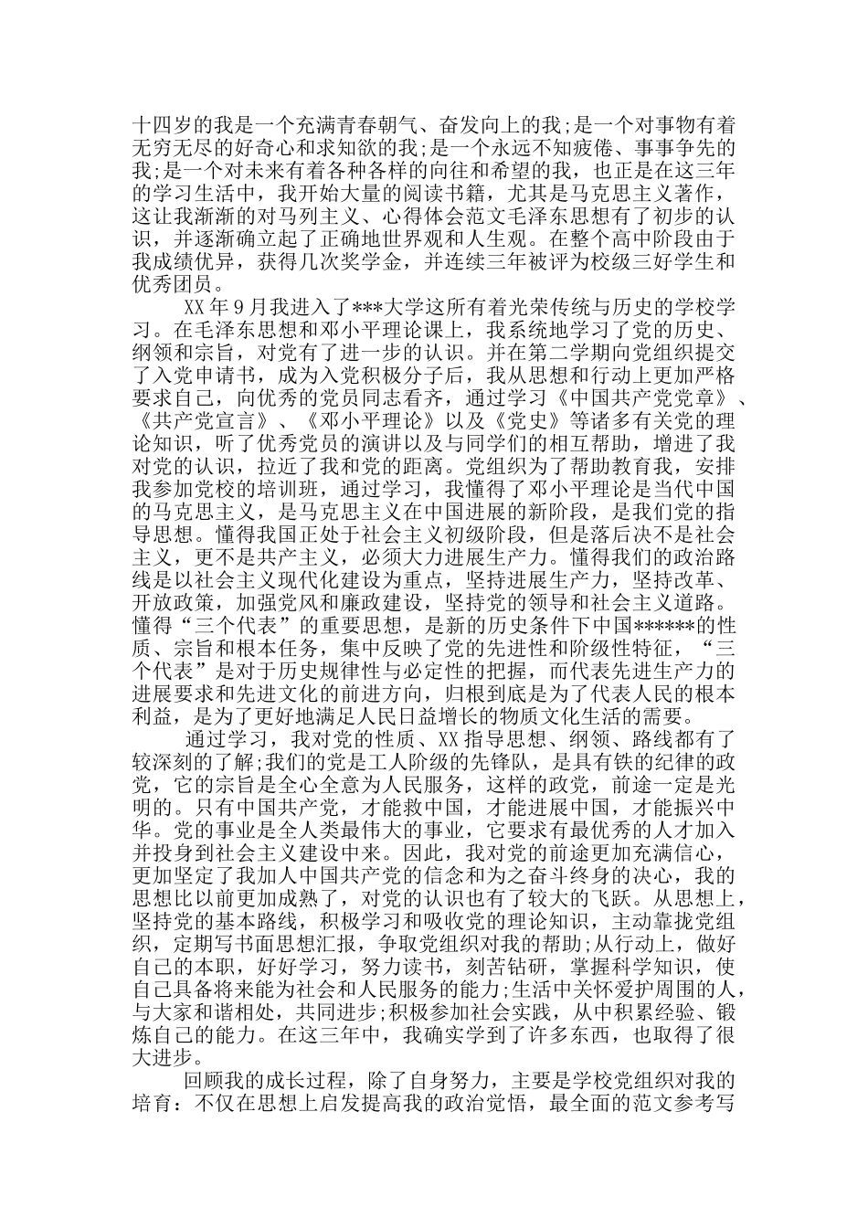 2024年大学生入党个人自传2000字_第2页