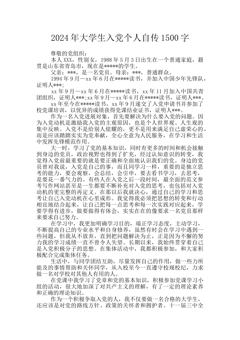 2024年大学生入党个人自传1500字_第1页