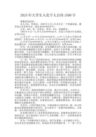 2024年大学生入党个人自传1500字