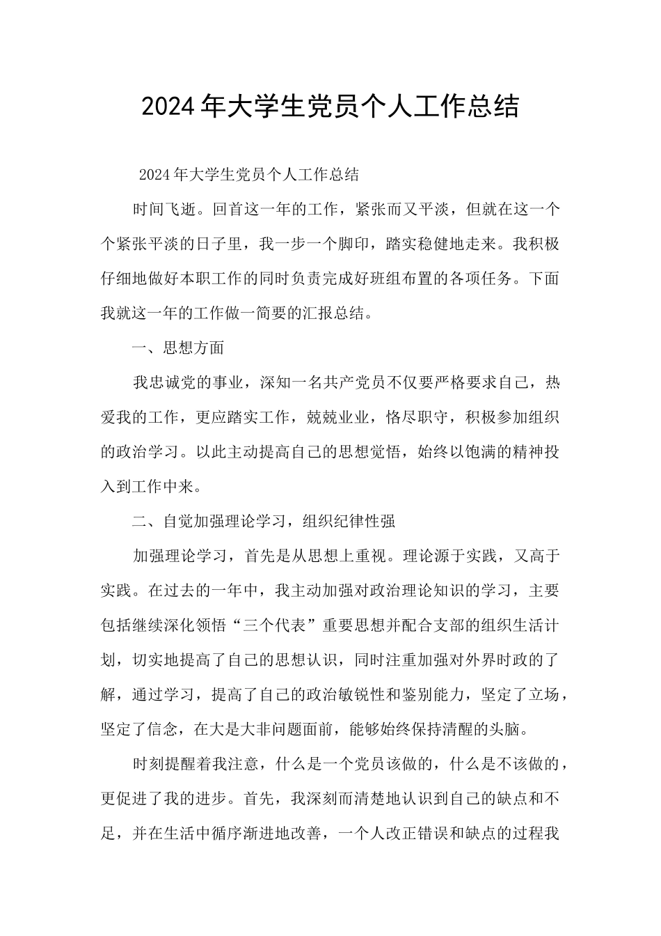 2024年大学生党员个人工作总结_第1页