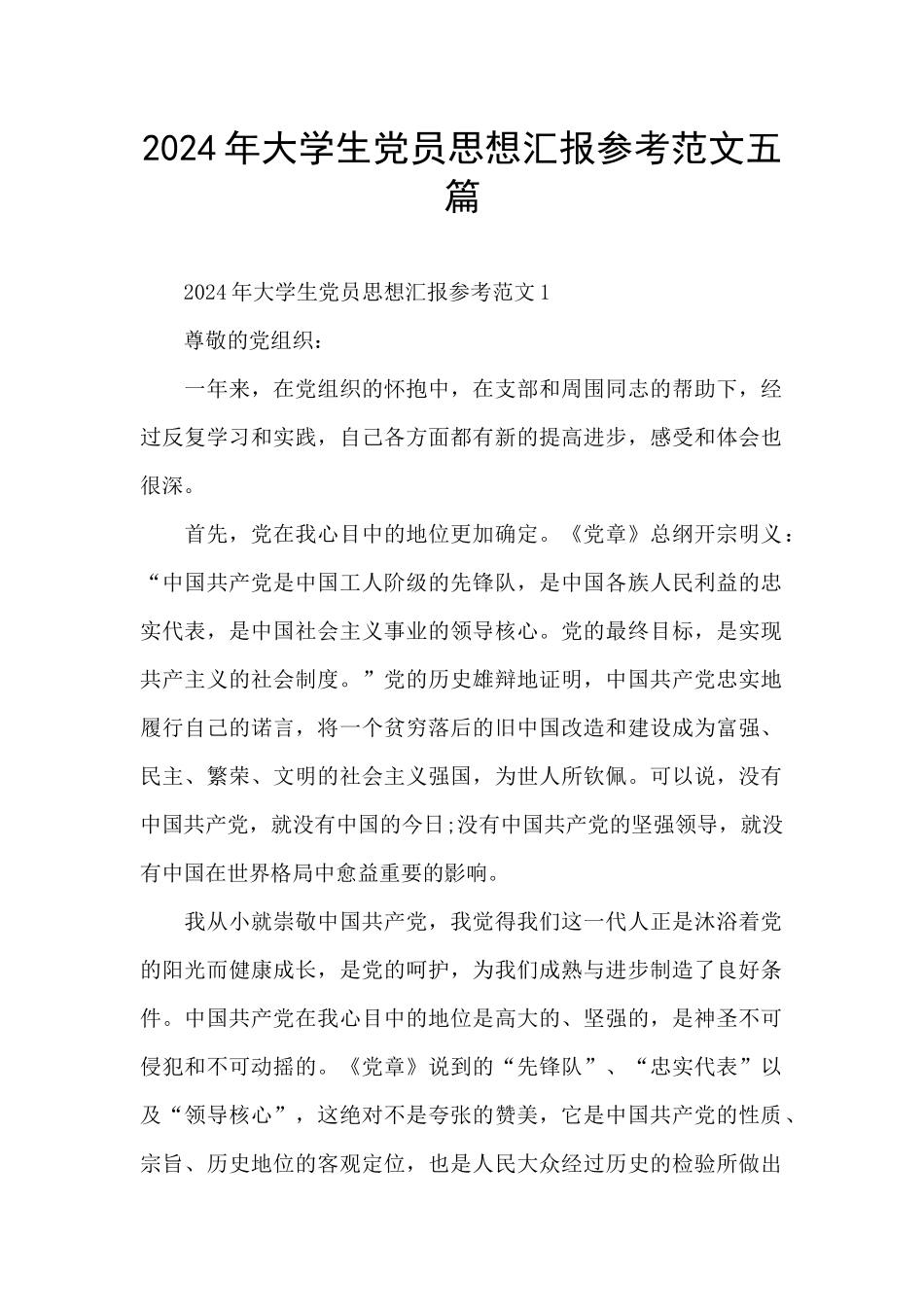 2024年大学生党员思想汇报参考范文五篇_第1页