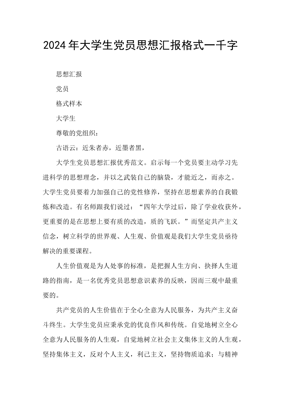 2024年大学生党员思想汇报格式一千字_第1页