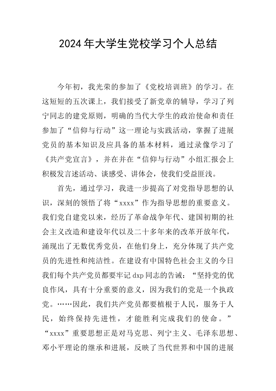 2024年大学生党校学习个人总结_第1页
