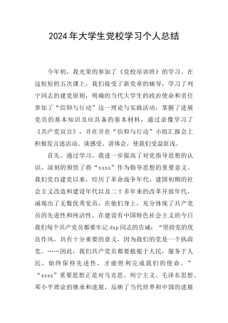 2024年大学生党校学习个人总结
