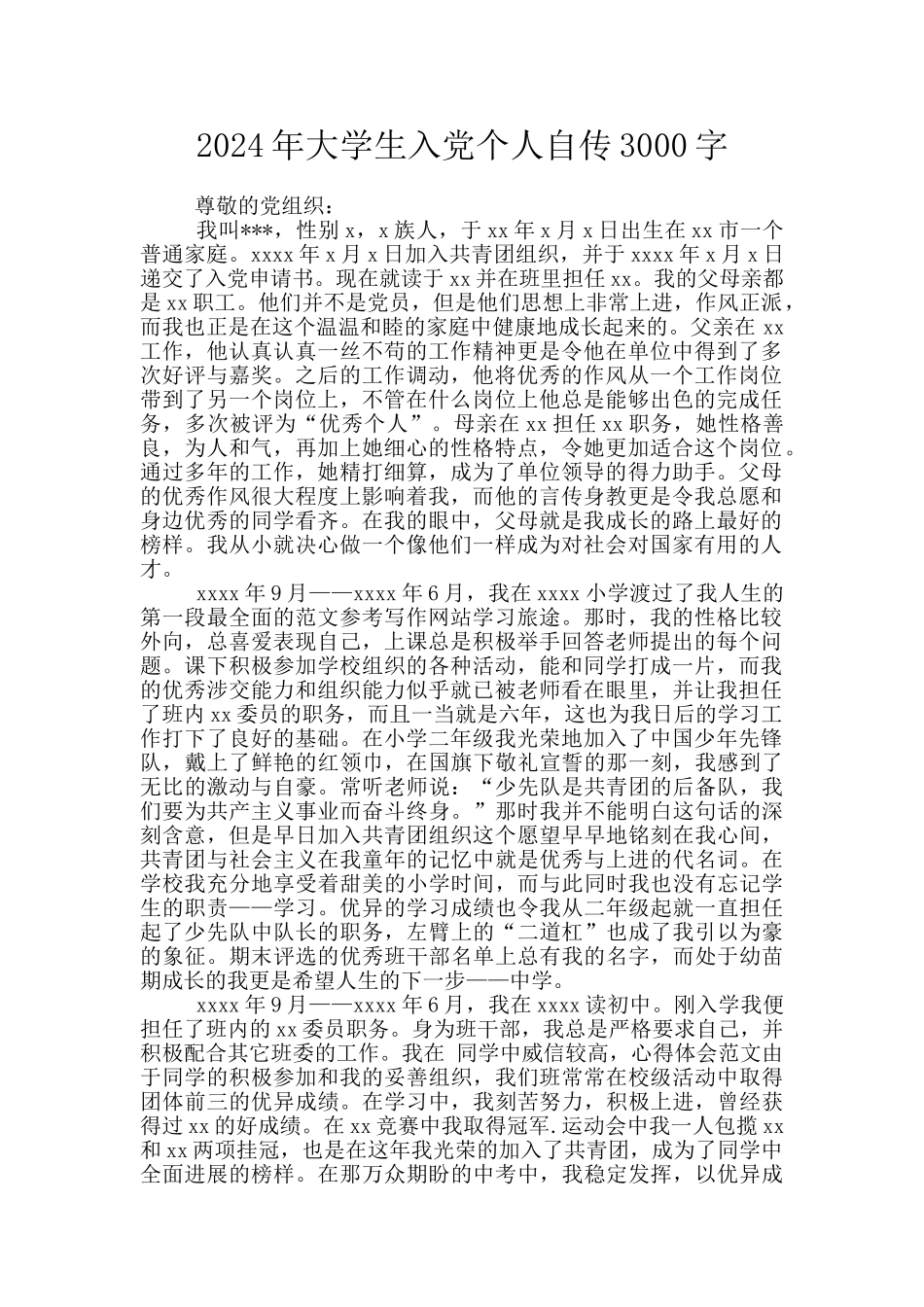 2024年大学生入党个人自传3000字_第1页