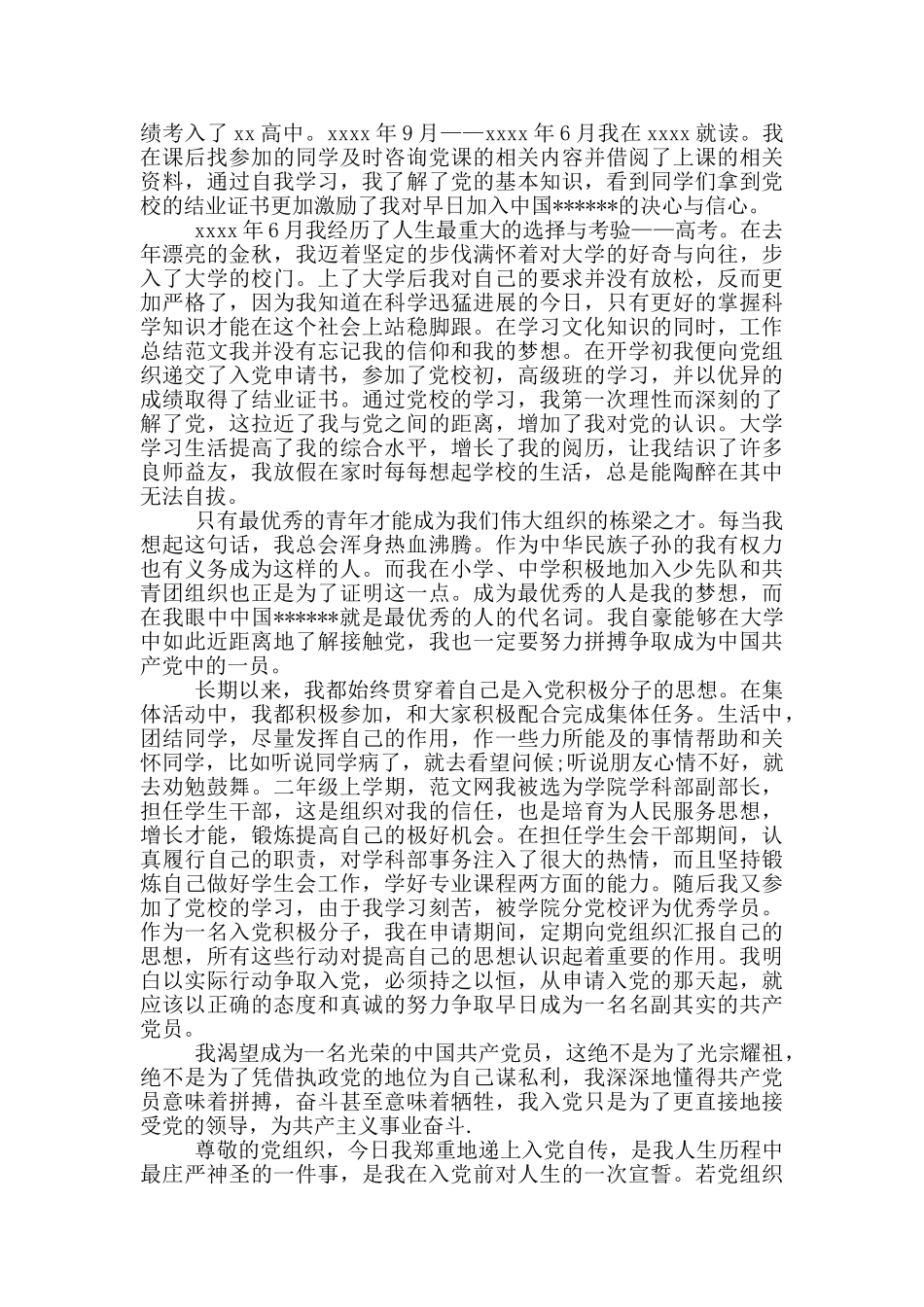 2024年大学生入党个人自传3000字_第2页