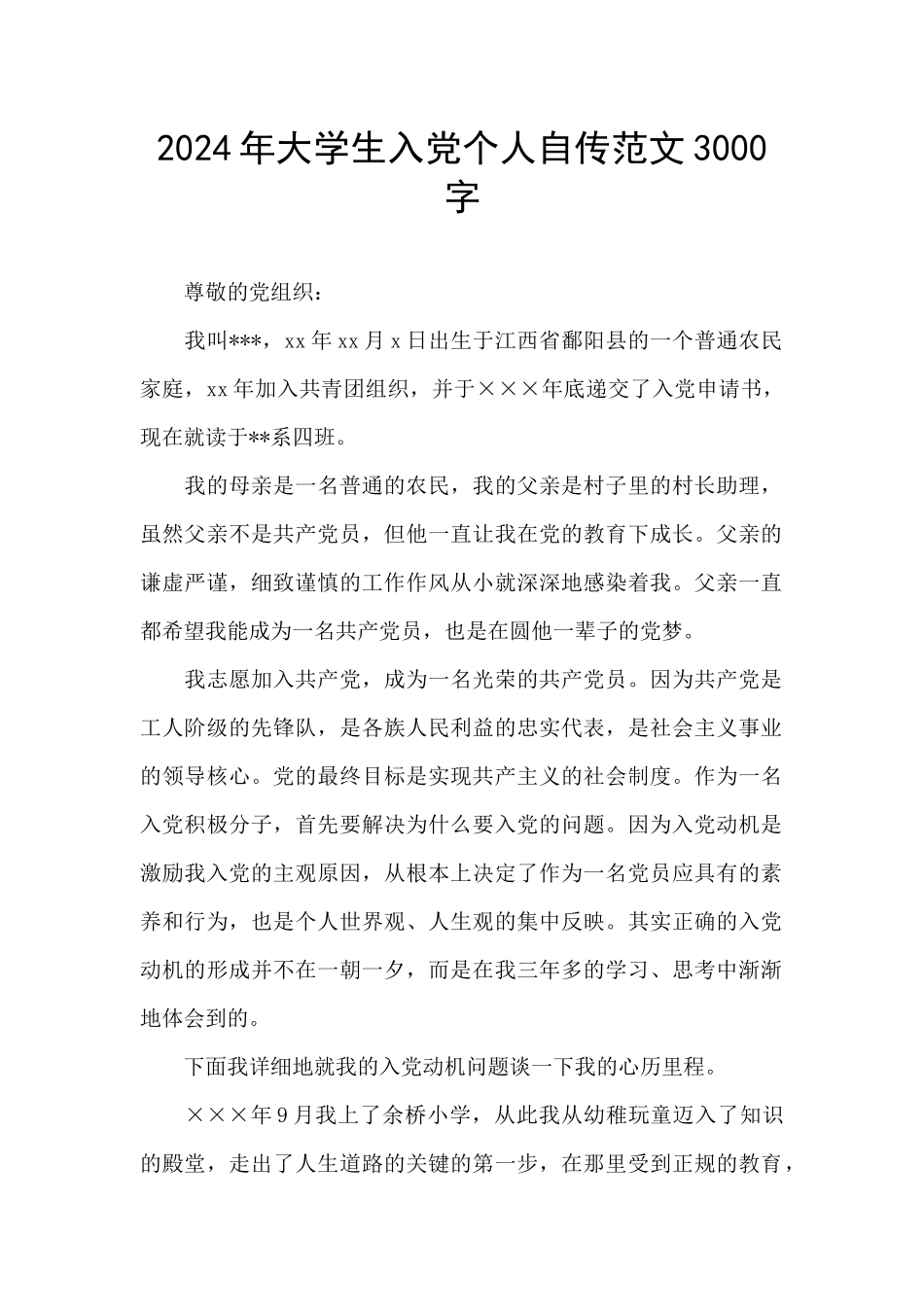 2024年大学生入党个人自传范文3000字_第1页