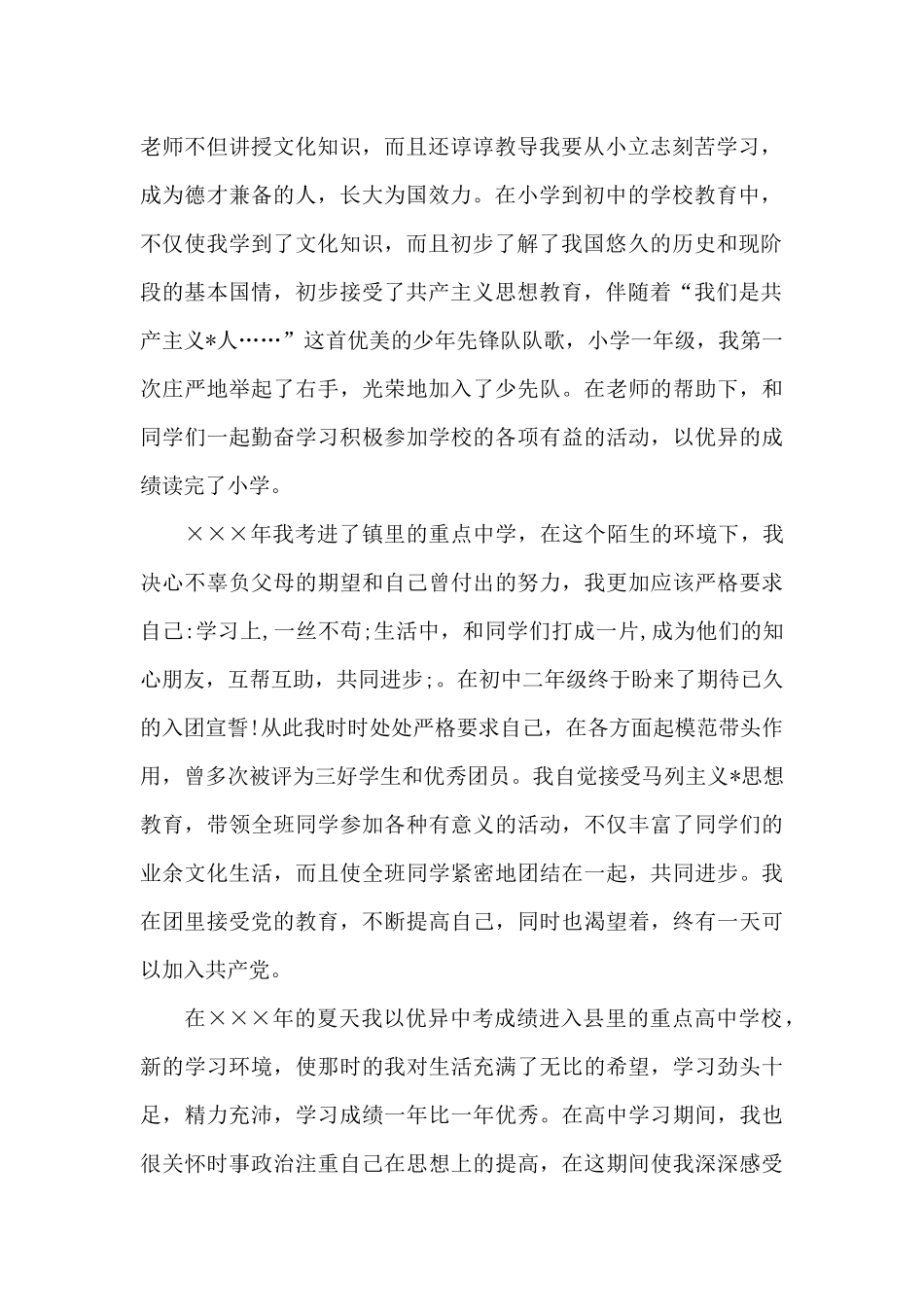 2024年大学生入党个人自传范文3000字_第2页