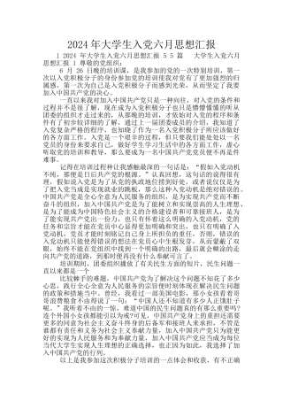 2024年大学生入党六月思想汇报
