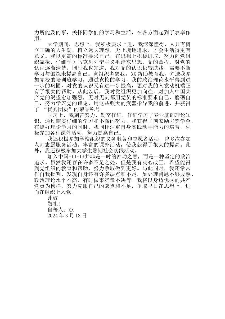 2024年大学生入党个人自传范文1500字_第2页