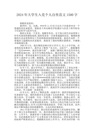 2024年大学生入党个人自传范文1500字