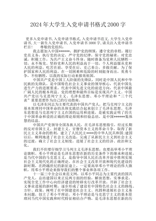2024年大学生入党申请书格式2000字