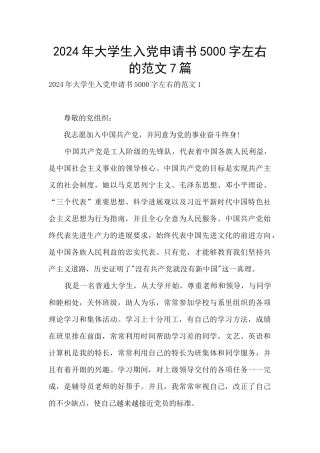 2024年大学生入党申请书5000字左右的范文7篇