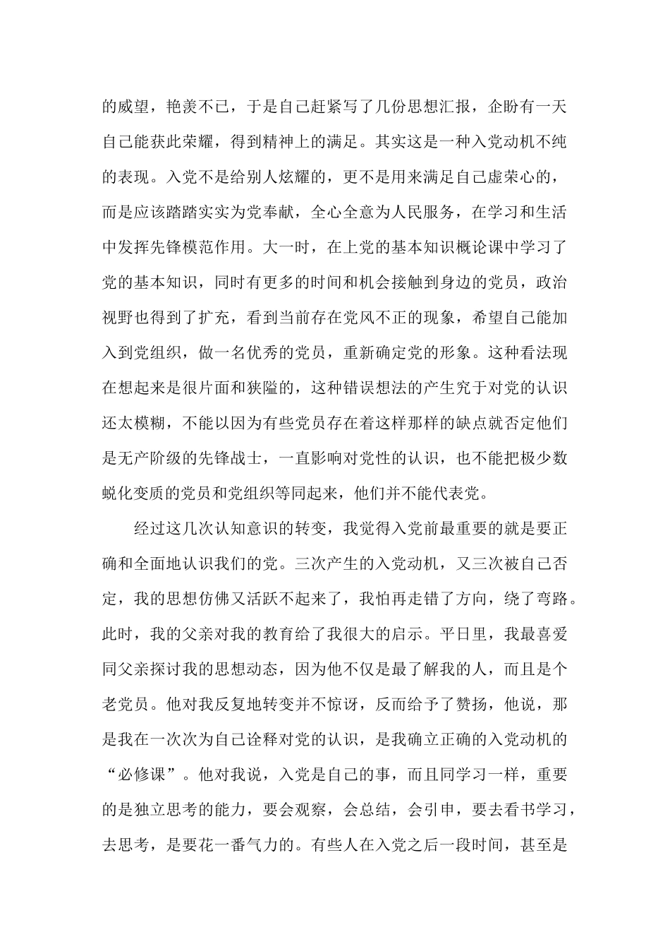 2024年大学生入党个人自传2500字_第2页