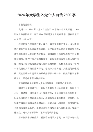 2024年大学生入党个人自传2500字