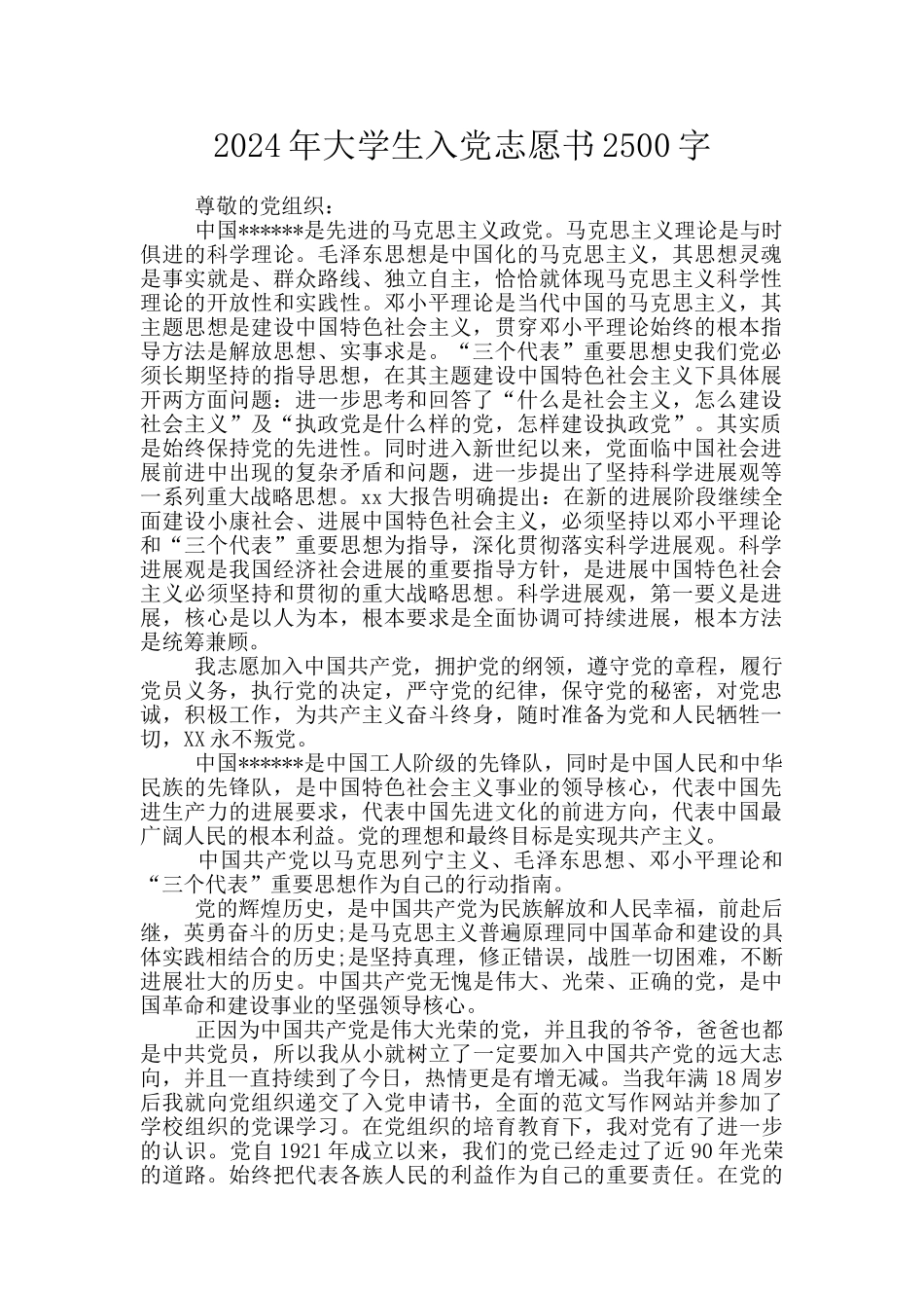 2024年大学生入党志愿书2500字_第1页
