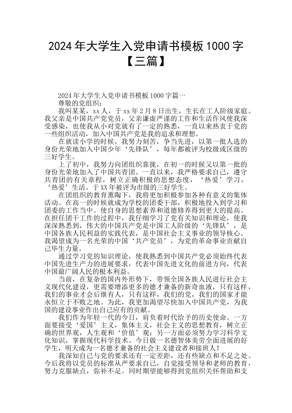 2024年大学生入党申请书模板1000字_第1页