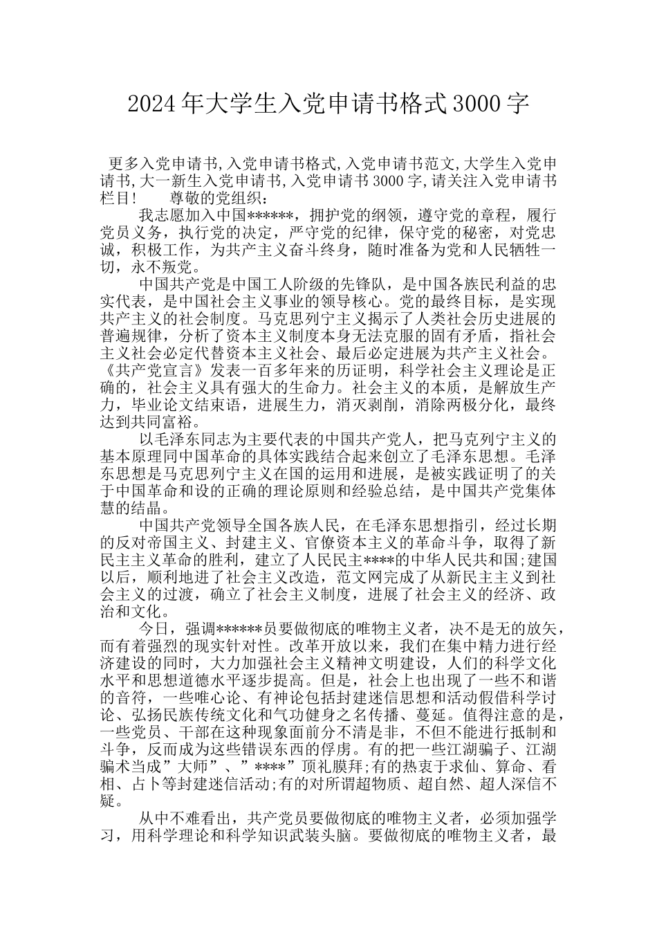 2024年大学生入党申请书格式3000字_第1页