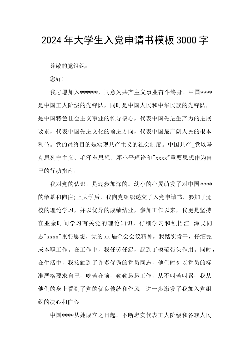 2024年大学生入党申请书模板3000字_第1页