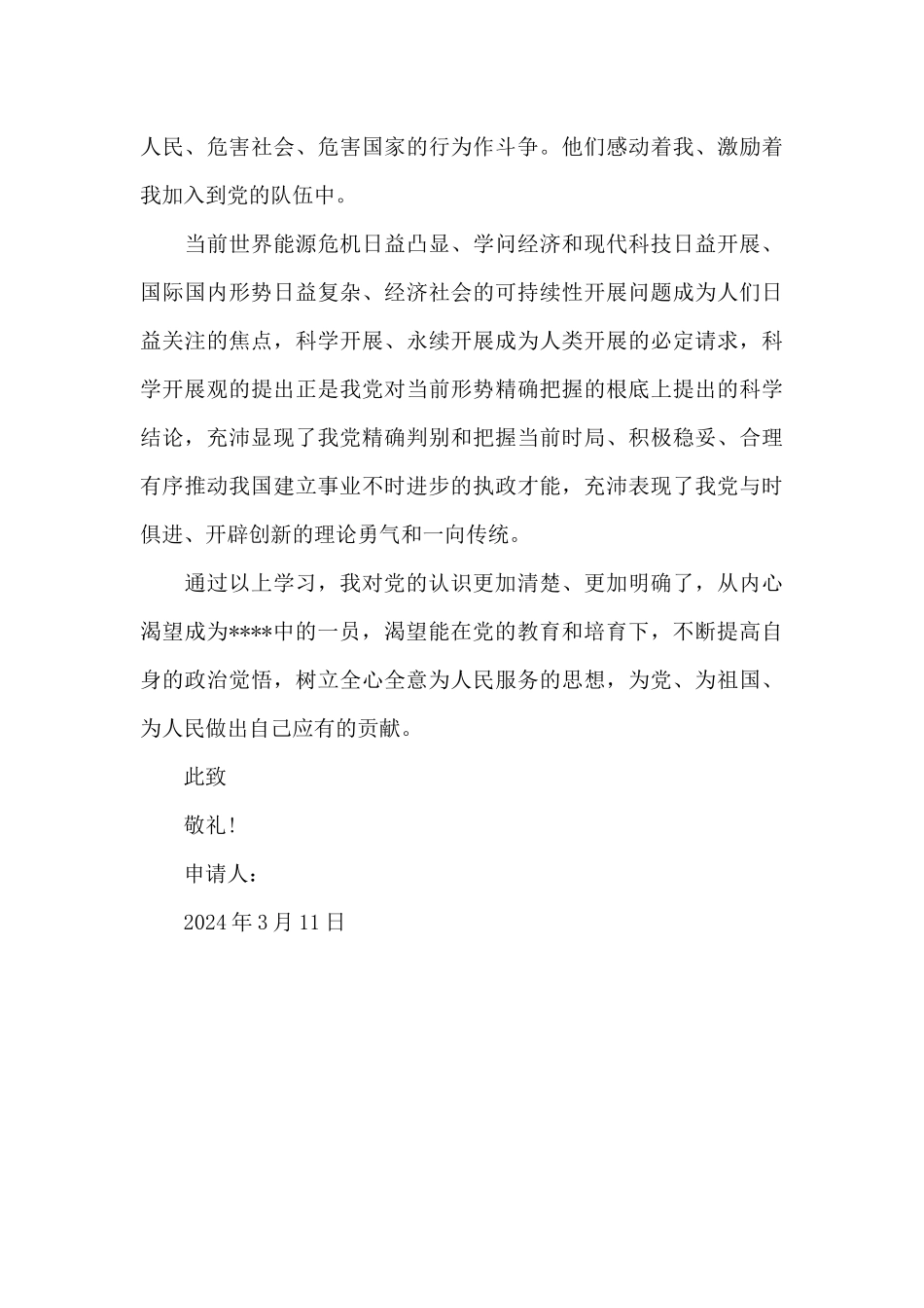 2024年大学生入党申请书模板3000字_第3页