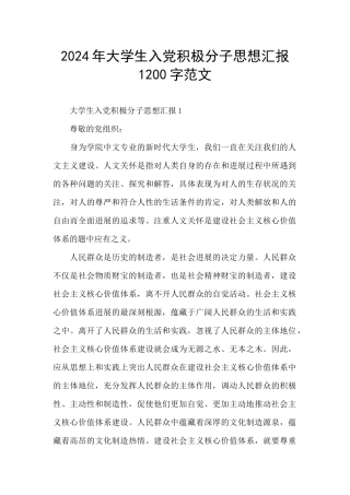 2024年大学生入党积极分子思想汇报1200字范文