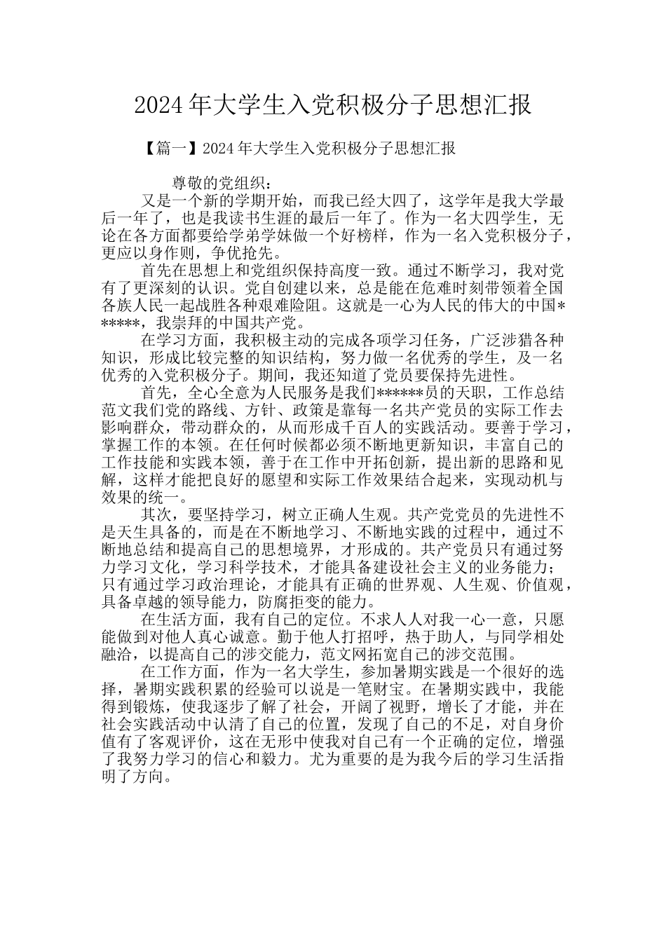 2024年大学生入党积极分子思想汇报_第1页