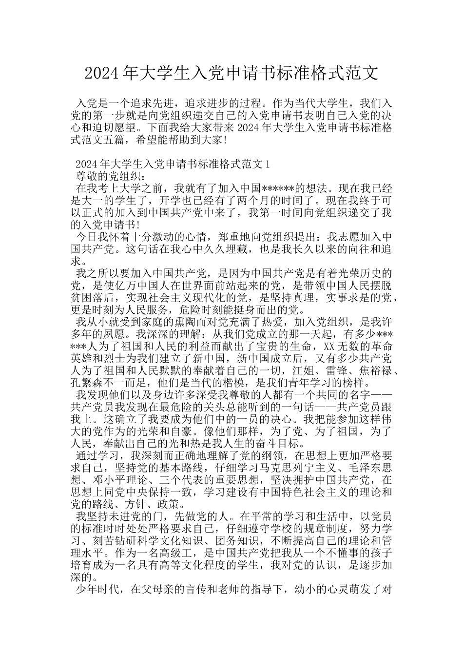 2024年大学生入党申请书标准格式范文_第1页