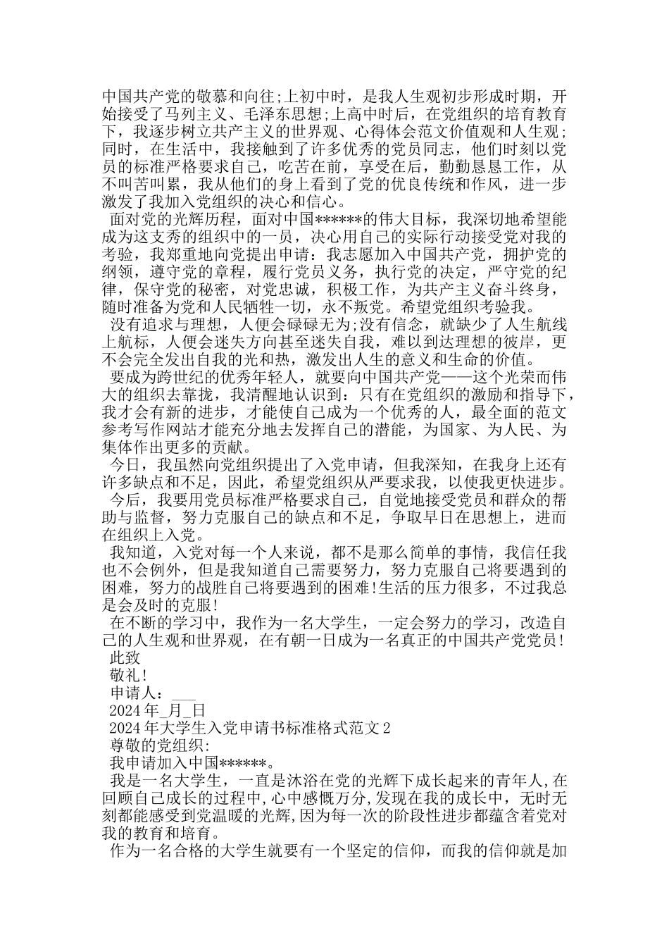 2024年大学生入党申请书标准格式范文_第2页