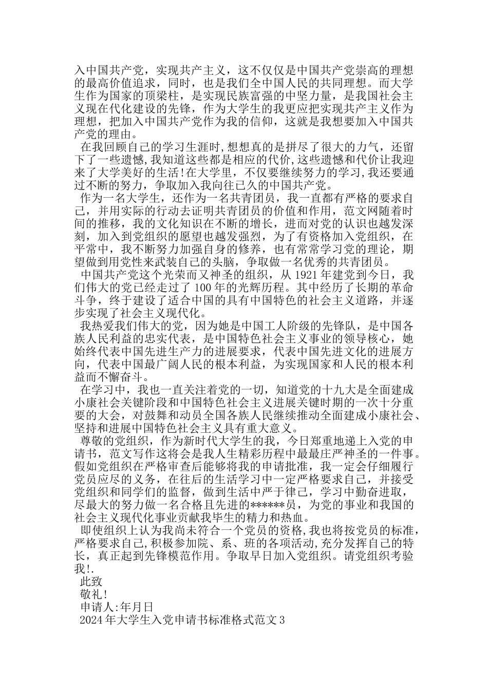 2024年大学生入党申请书标准格式范文_第3页