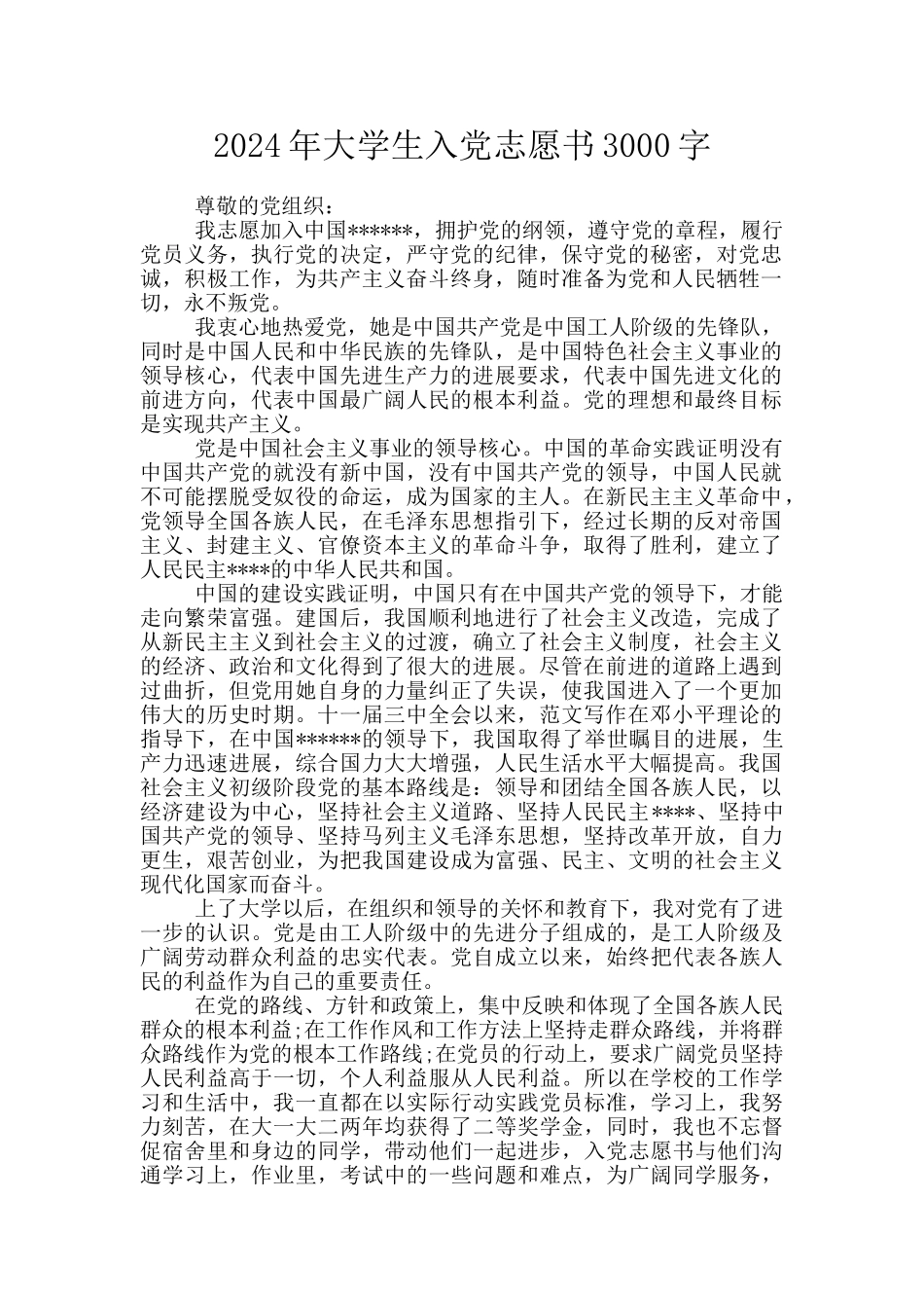 2024年大学生入党志愿书3000字_第1页