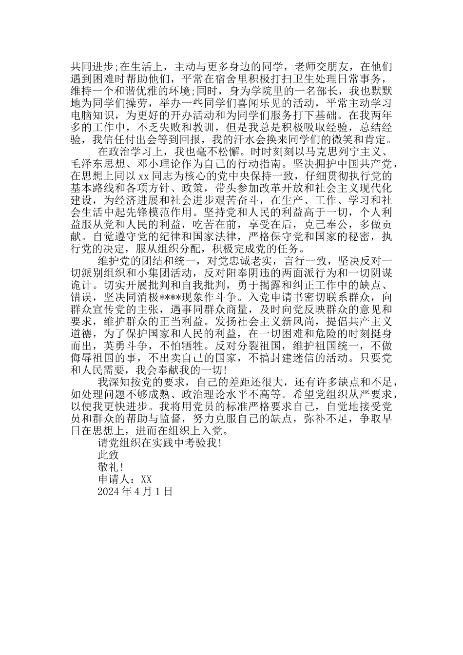 2024年大学生入党志愿书3000字_第2页