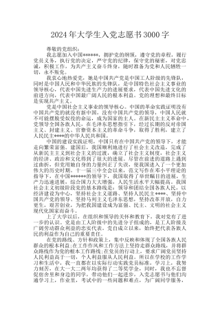 2024年大学生入党志愿书3000字