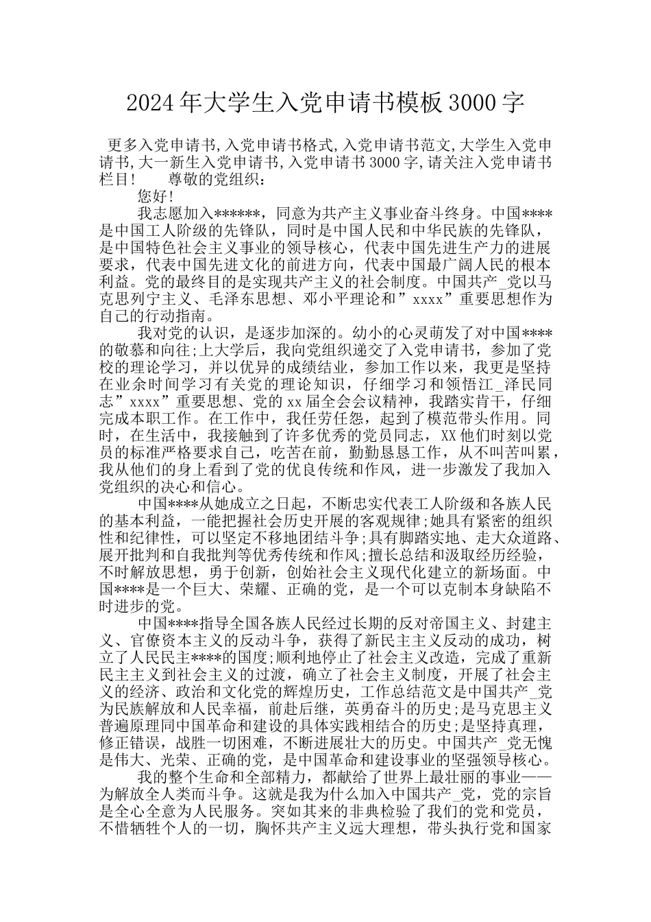 2024年大学生入党申请书模板3000字_第1页