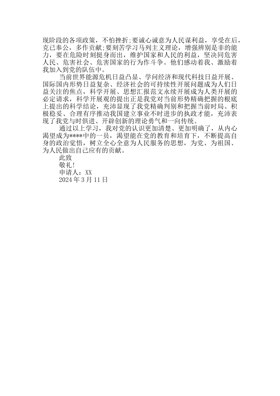 2024年大学生入党申请书模板3000字_第2页