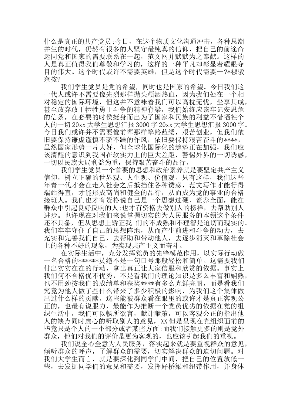 2024年大学生入党思想汇报3000字_第3页