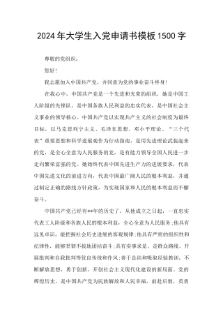 2024年大学生入党申请书模板1500字
