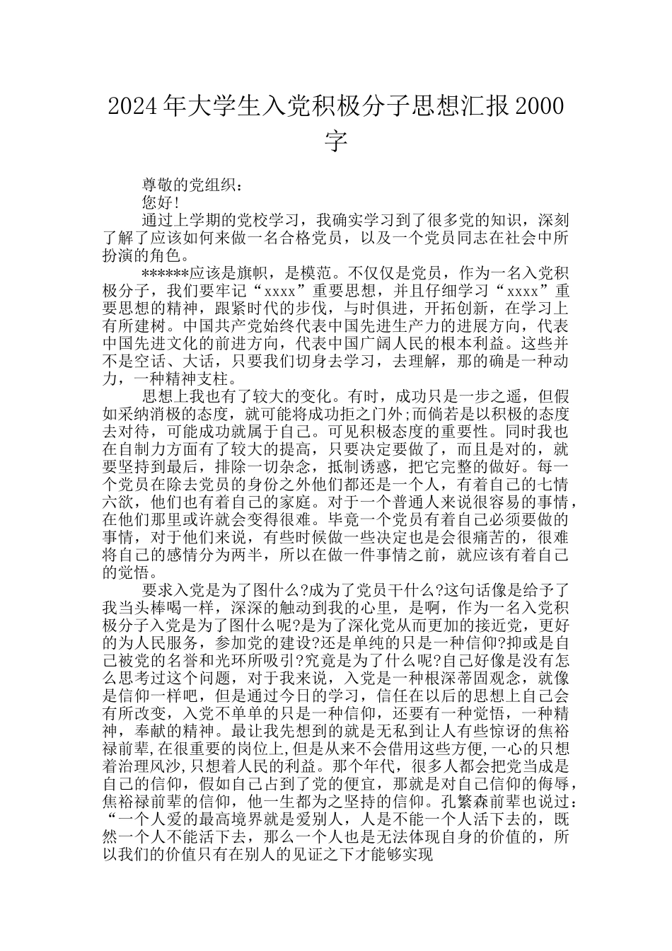 2024年大学生入党积极分子思想汇报2000字_第1页