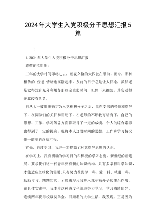 2024年大学生入党积极分子思想汇报5篇