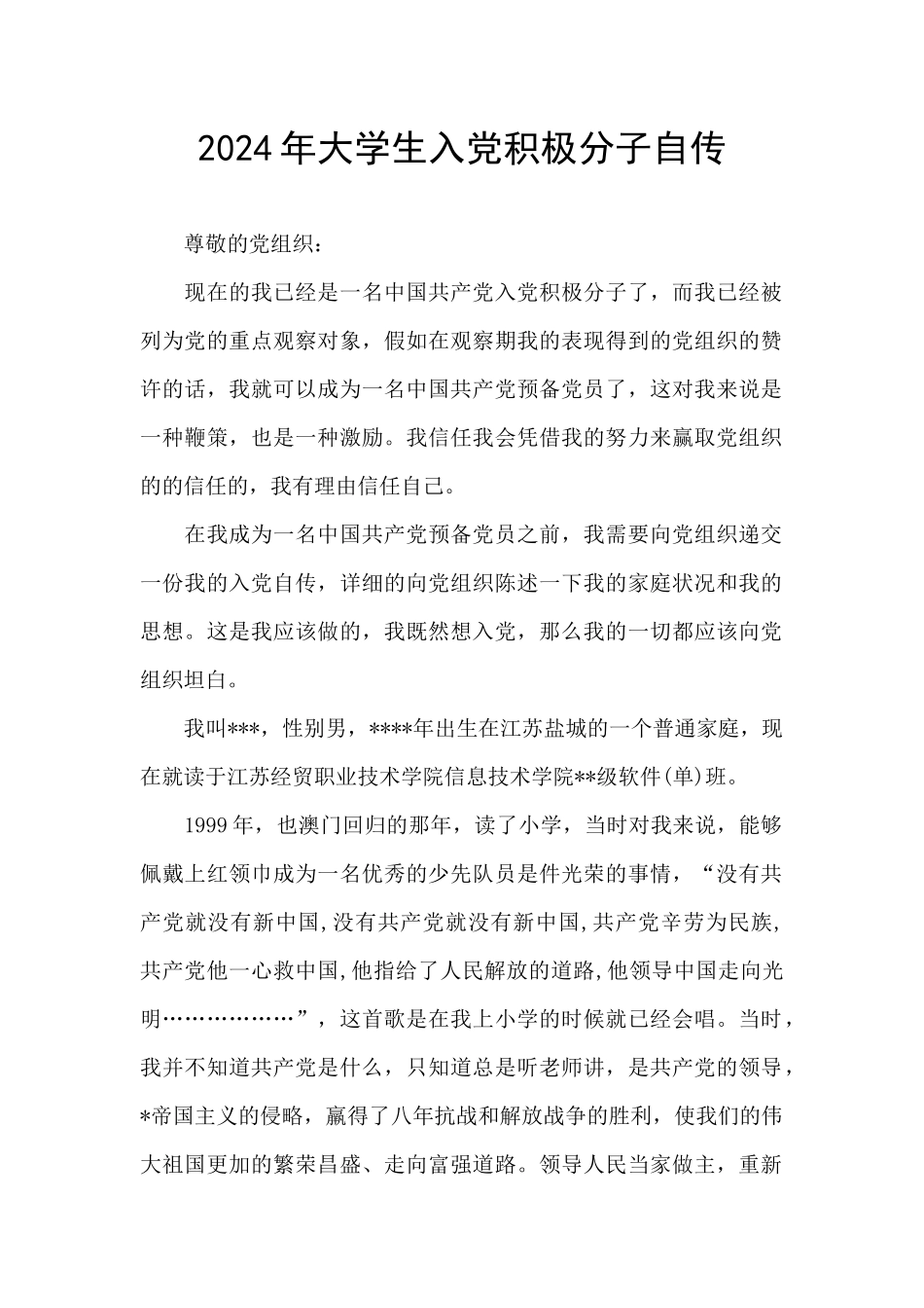2024年大学生入党积极分子自传_第1页